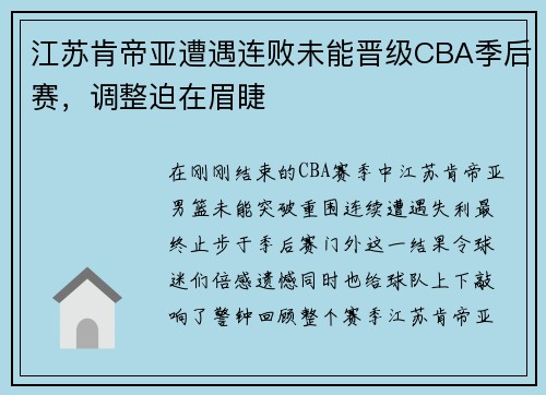 江苏肯帝亚遭遇连败未能晋级CBA季后赛，调整迫在眉睫