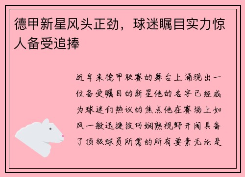 德甲新星风头正劲，球迷瞩目实力惊人备受追捧