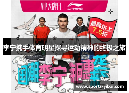 李宁携手体育明星探寻运动精神的终极之旅