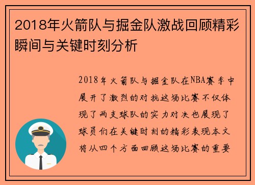 2018年火箭队与掘金队激战回顾精彩瞬间与关键时刻分析