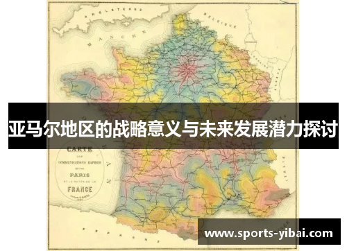 亚马尔地区的战略意义与未来发展潜力探讨