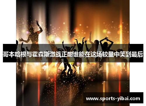 哥本哈根与霍森斯激战正酣谁能在这场较量中笑到最后