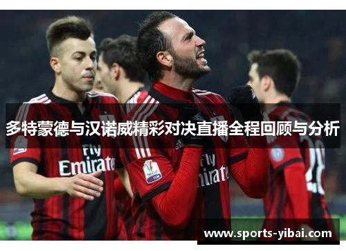 多特蒙德与汉诺威精彩对决直播全程回顾与分析