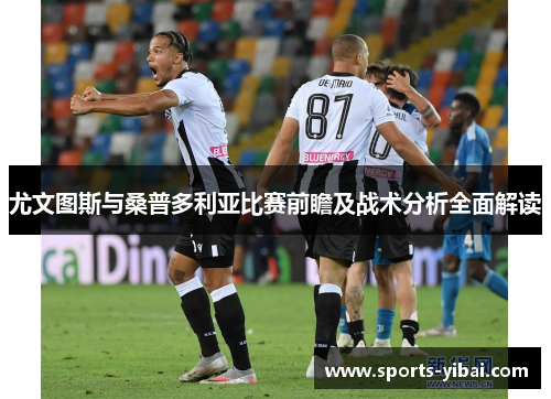 尤文图斯与桑普多利亚比赛前瞻及战术分析全面解读