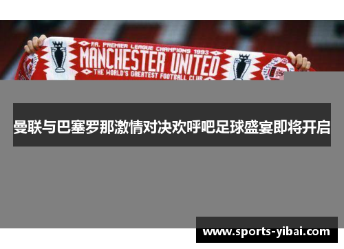 曼联与巴塞罗那激情对决欢呼吧足球盛宴即将开启