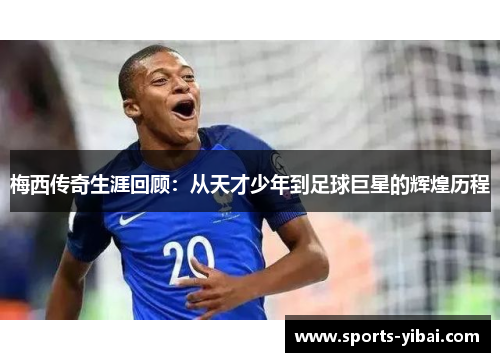 梅西传奇生涯回顾：从天才少年到足球巨星的辉煌历程