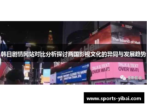 韩日剧情网站对比分析探讨两国影视文化的异同与发展趋势